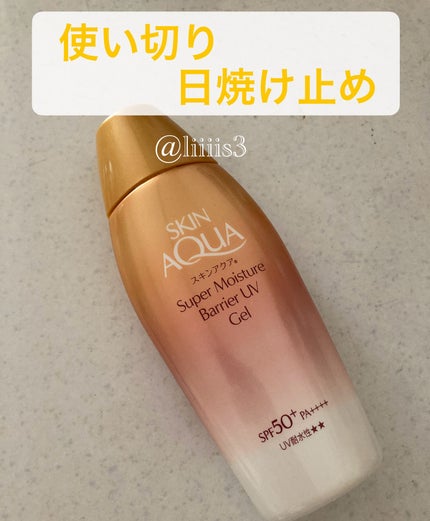 スキンアクア スーパーモイスチャー バリアUVジェル/スキンアクア/日焼け止めジェルを使ったクチコミ(1枚目)