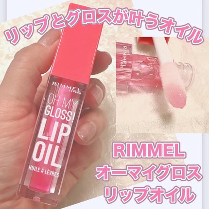 オーマイグロス リップオイル/リンメル ロンドン/リップグロスを使ったクチコミ(1枚目)
