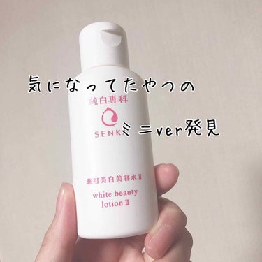 純白専科 すっぴん美容水 II/SENKA（専科）/化粧水を使ったクチコミ（1枚目）