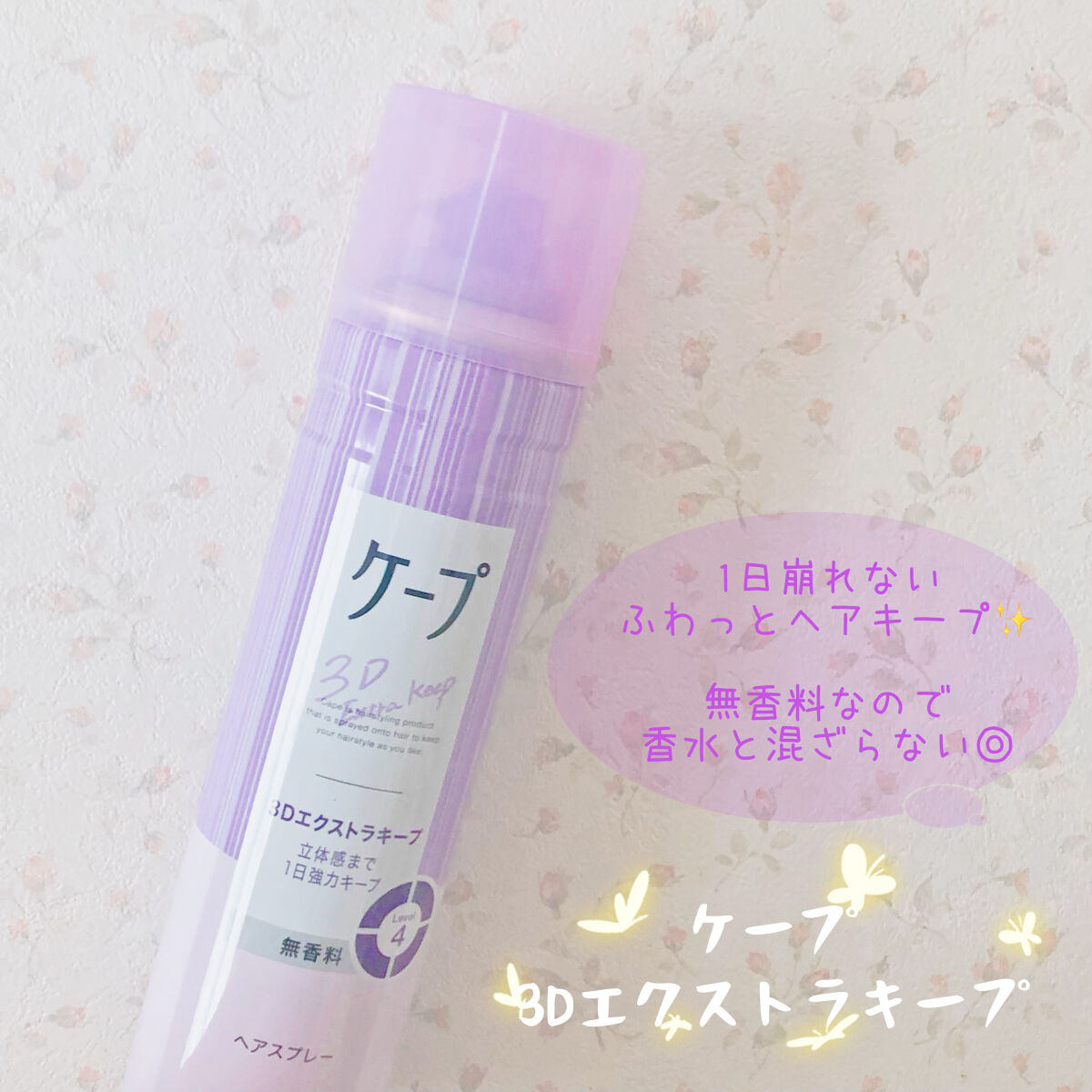 ケープ 3Dエクストラキープ 無香料/ケープ/ヘアスプレーを使ったクチコミ（1枚目）