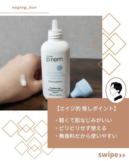 コンフォートミー パンテノールモイスチャーエッセンス/make prem/美容液を使ったクチコミ(3枚目)
