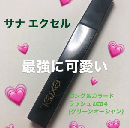 ロング&カラード ラッシュ/excel/マスカラを使ったクチコミ(1枚目)