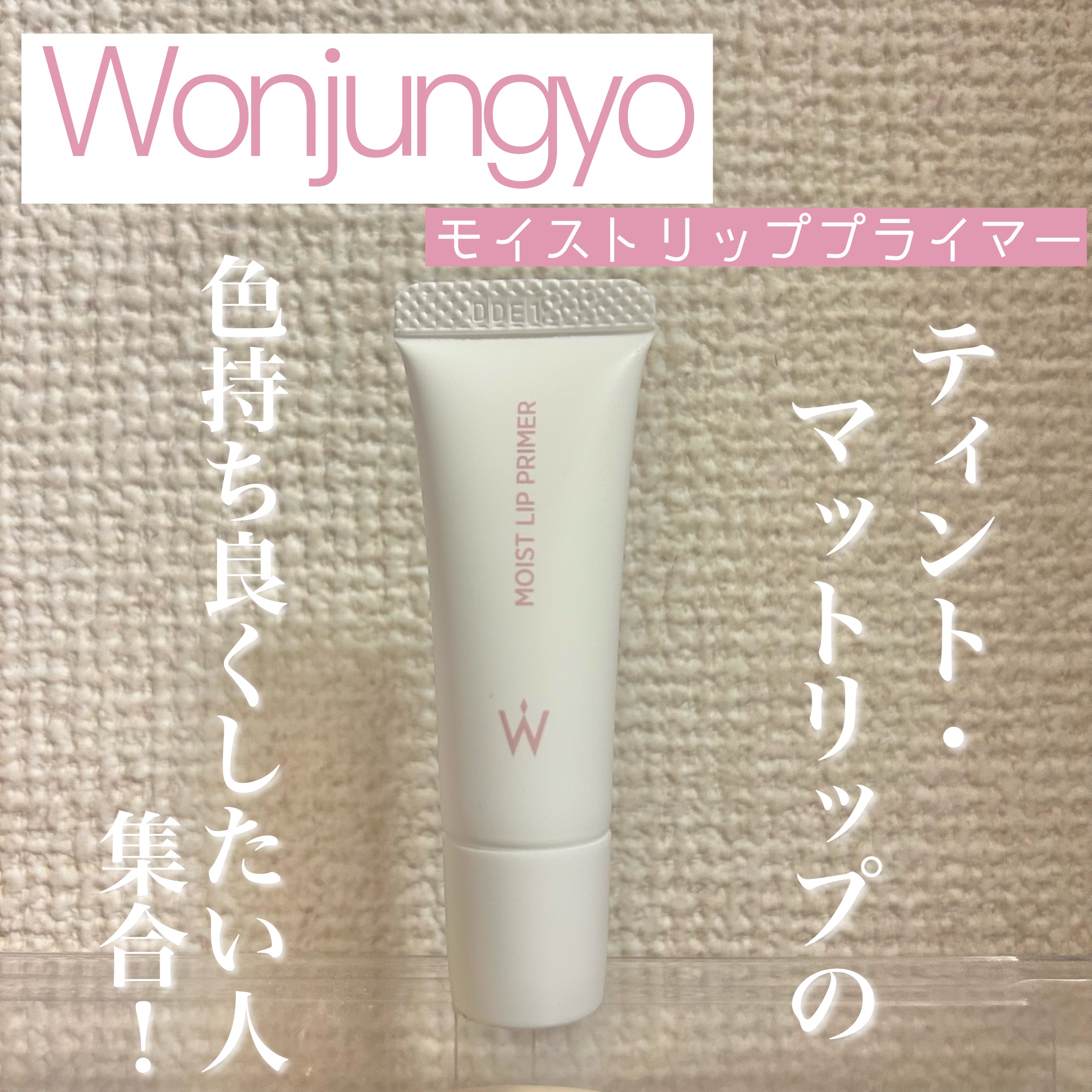 ウォンジョンヨ モイストリッププライマー　/Wonjungyo/リップオイルを使ったクチコミ（1枚目）