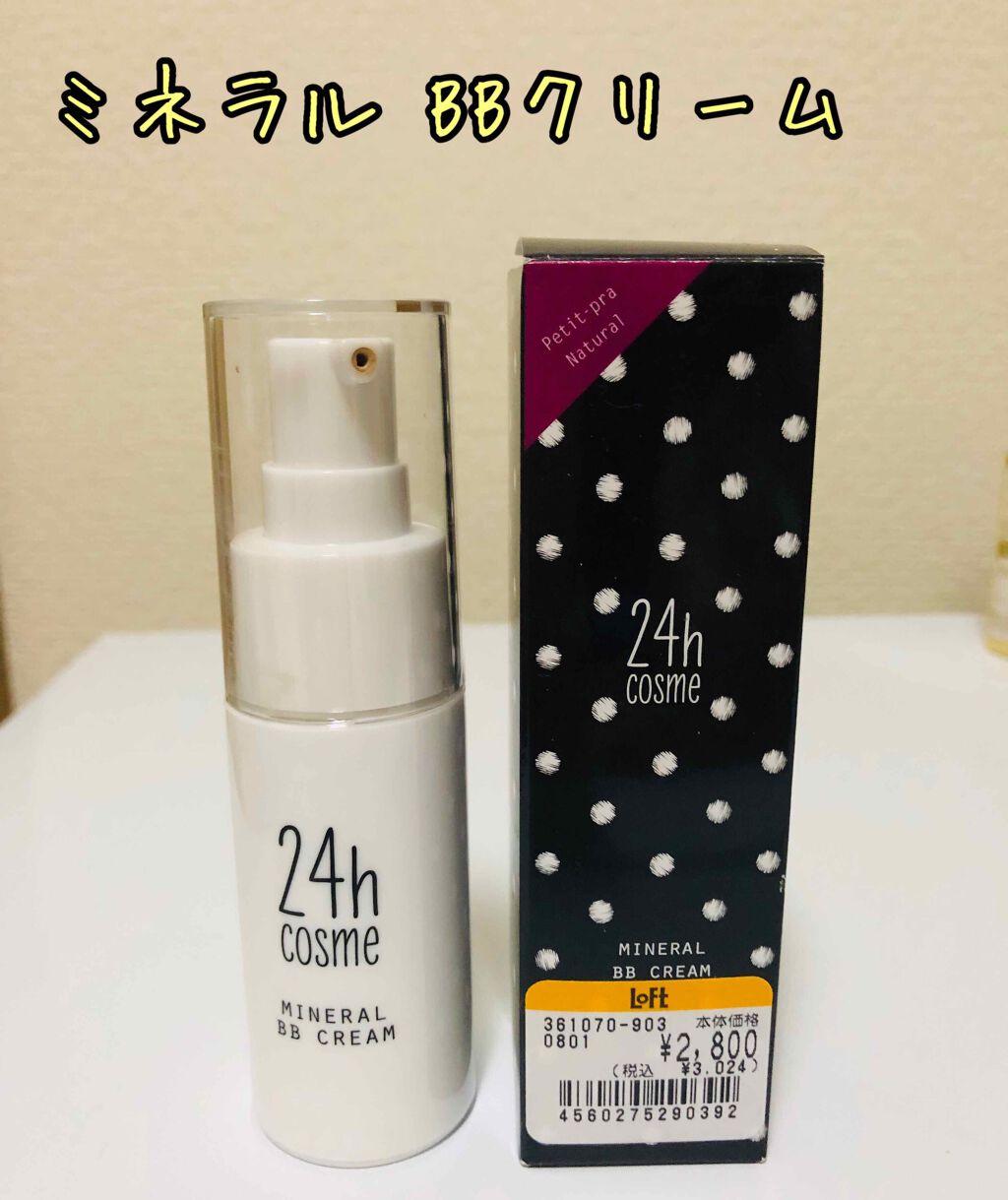 24 ミネラルＢＢクリーム 01ライト(17ml)/24h cosme/BBクリームを使ったクチコミ（1枚目）