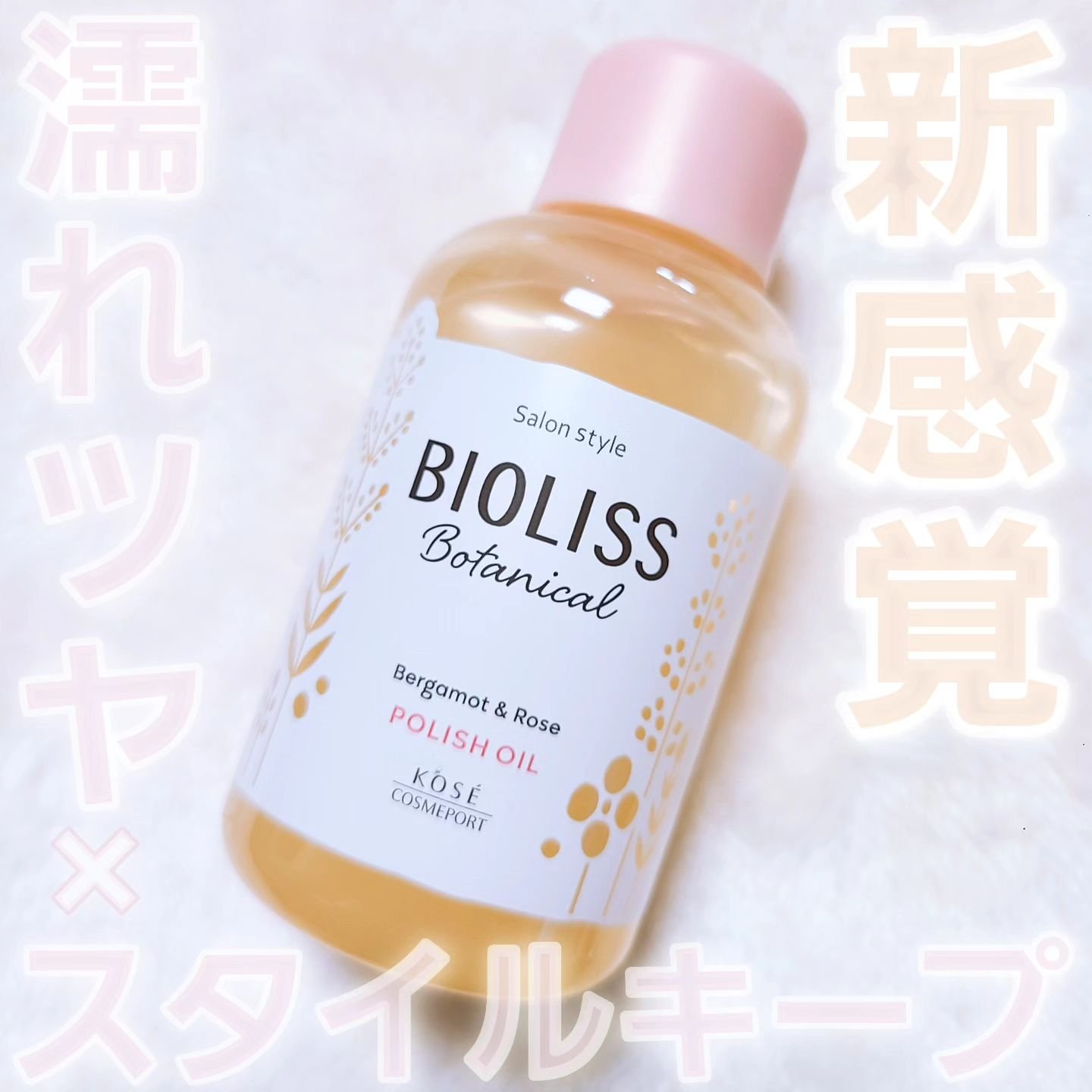 ボタニカル ポリッシュオイル/SSビオリス/ヘアオイルを使ったクチコミ（1枚目）