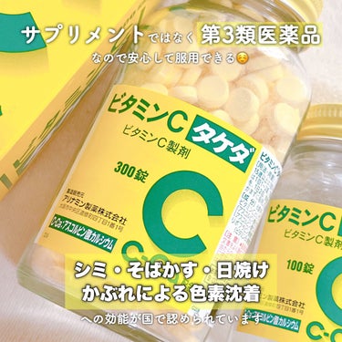 武田薬品工業 ビタミンC「2000」のクチコミ「学生の時に知っておきたかったスキンケアの
個人的第一位かも。

ビタミンC  タケダ
300錠.....」（2枚目）