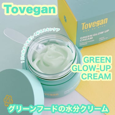 カラーフードシリーズグリーングロウアップクリーム/Tovegan/フェイスクリームを使ったクチコミ（1枚目）