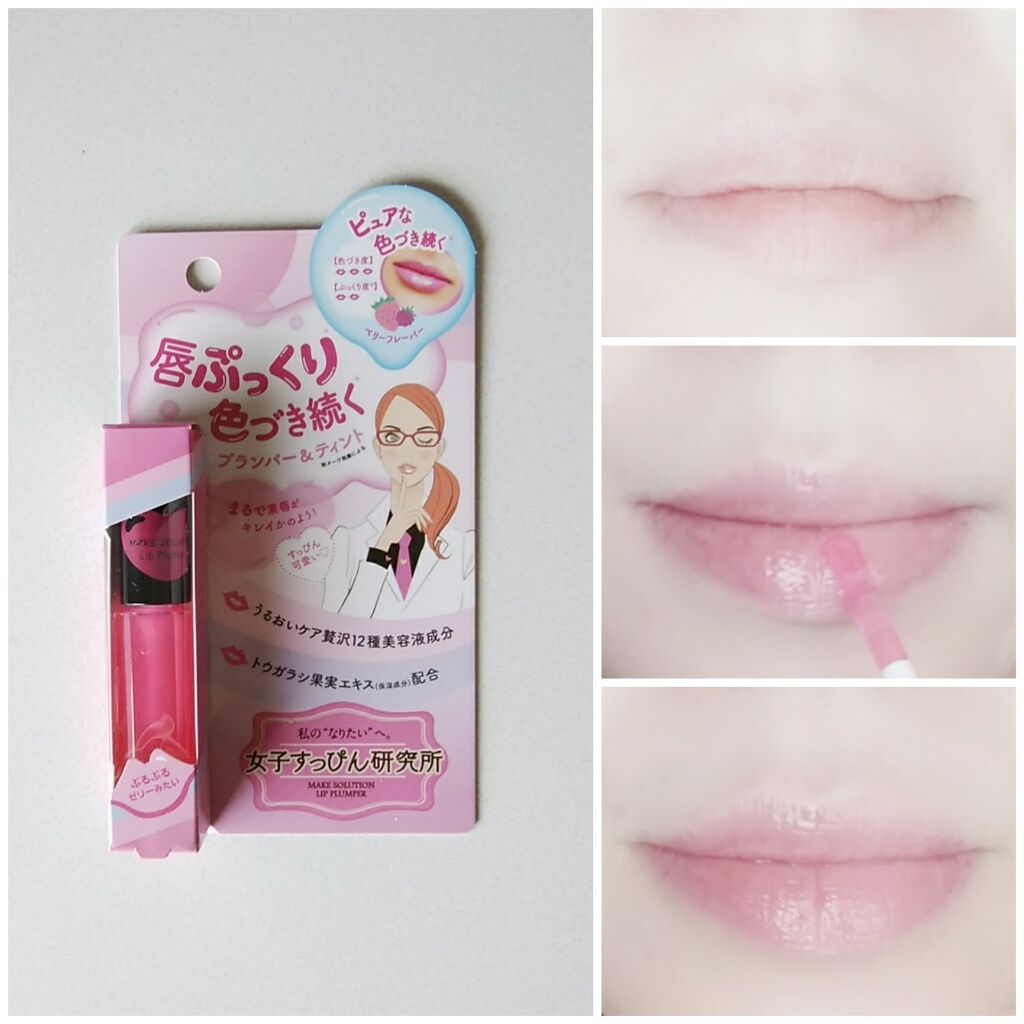 リッププランパー/メークソリューション/リッププランパーを使ったクチコミ（1枚目）