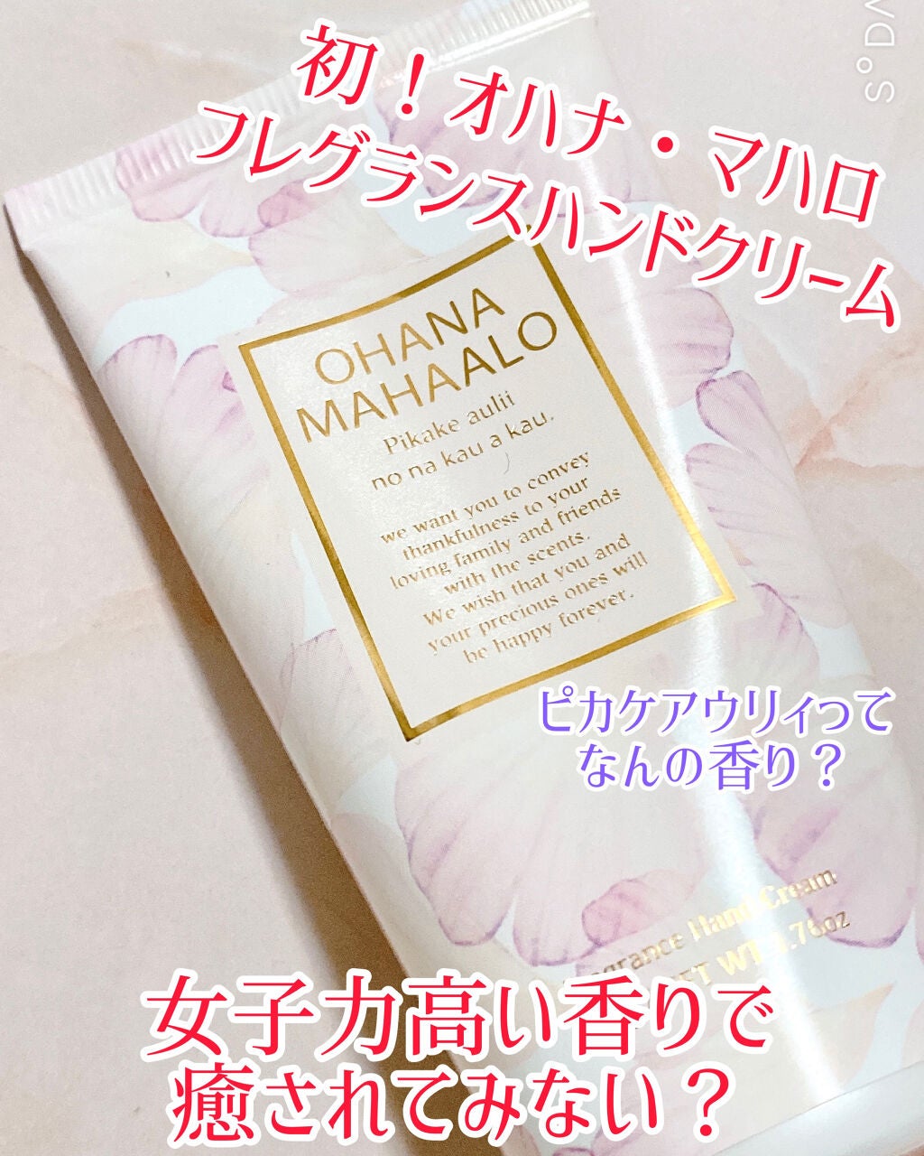 オハナ・マハロ フレグランス ハンドクリーム ピカケ アウリィ/OHANA MAHAALO/ハンドクリームを使ったクチコミ(1枚目)
