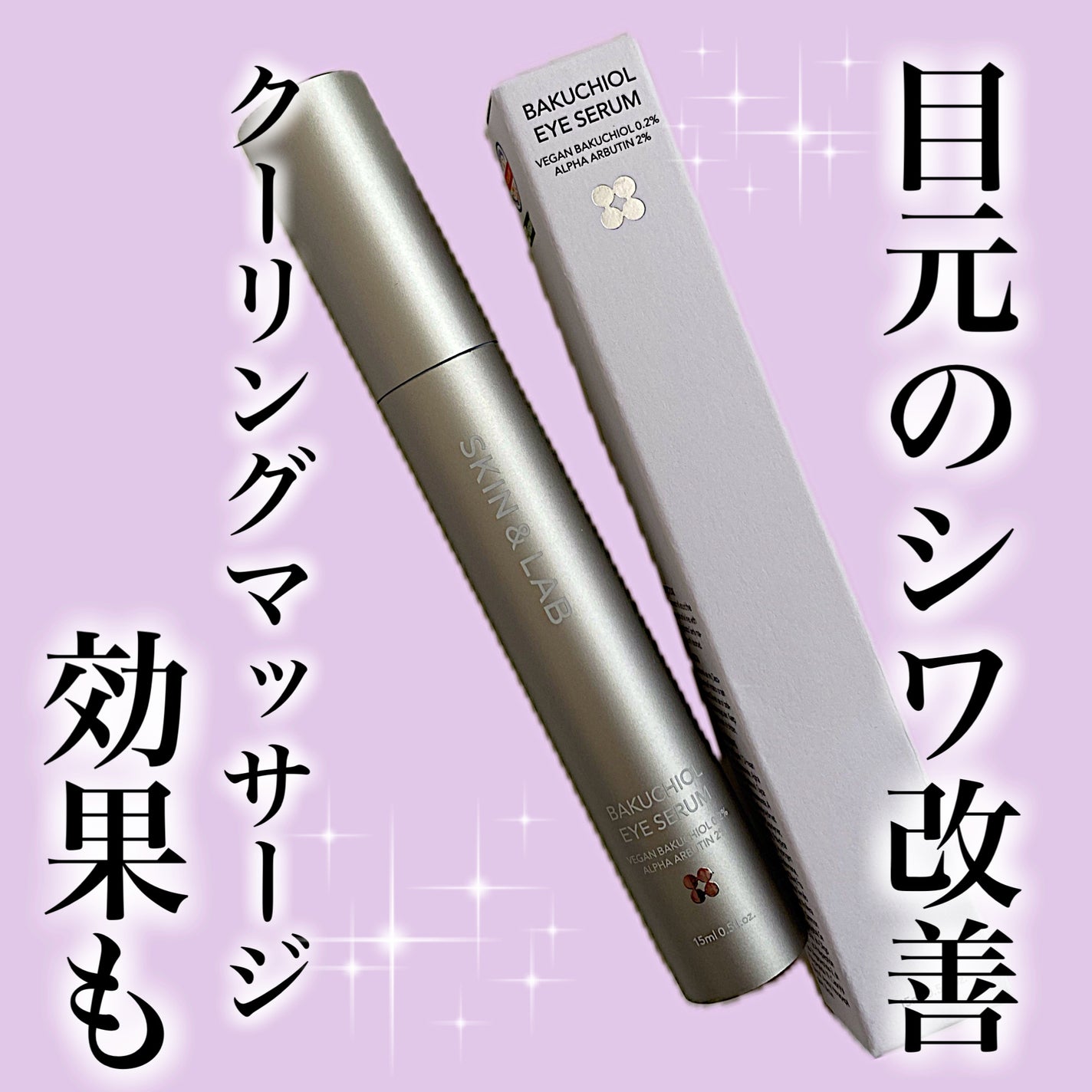 ヴィーガン バクチオールアイセラム/SKIN&LAB/アイケア・アイクリームを使ったクチコミ(1枚目)