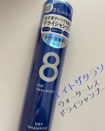ウォーターレス ドライシャンプー/エイトザタラソ/ドライシャンプーを使ったクチコミ(1枚目)