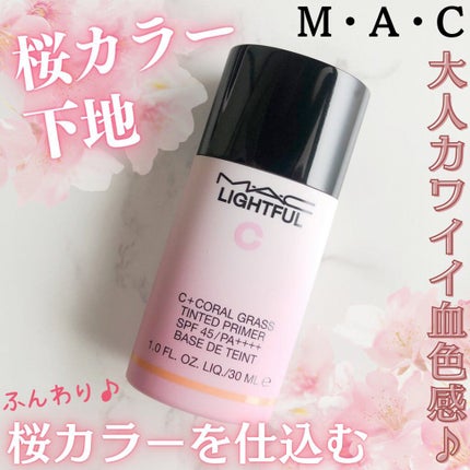 ライトフル C+ティンティッド プライマーSPF45(PA++++)/M・A・C/化粧下地を使ったクチコミ(1枚目)