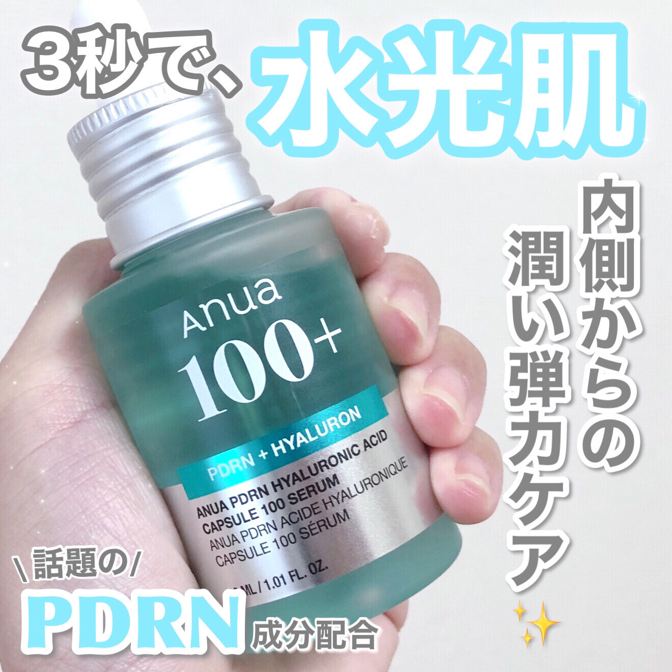 PDRNヒアルロン酸カプセル100セラム/Anua/美容液を使ったクチコミ（1枚目）