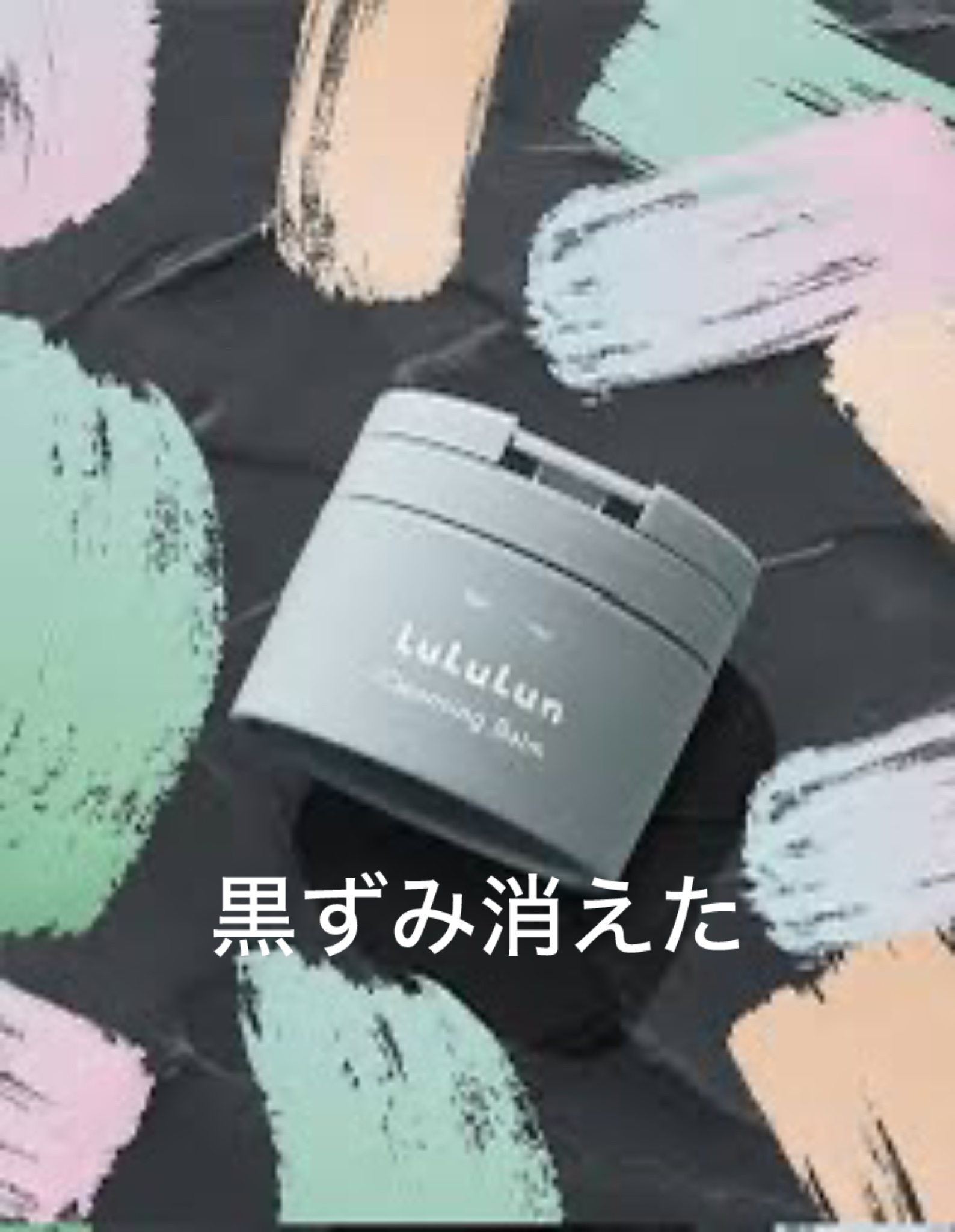 ルルルンクレンジング トーニングバーム CLEAR BLACK/ルルルン/クレンジングバームを使ったクチコミ（1枚目）