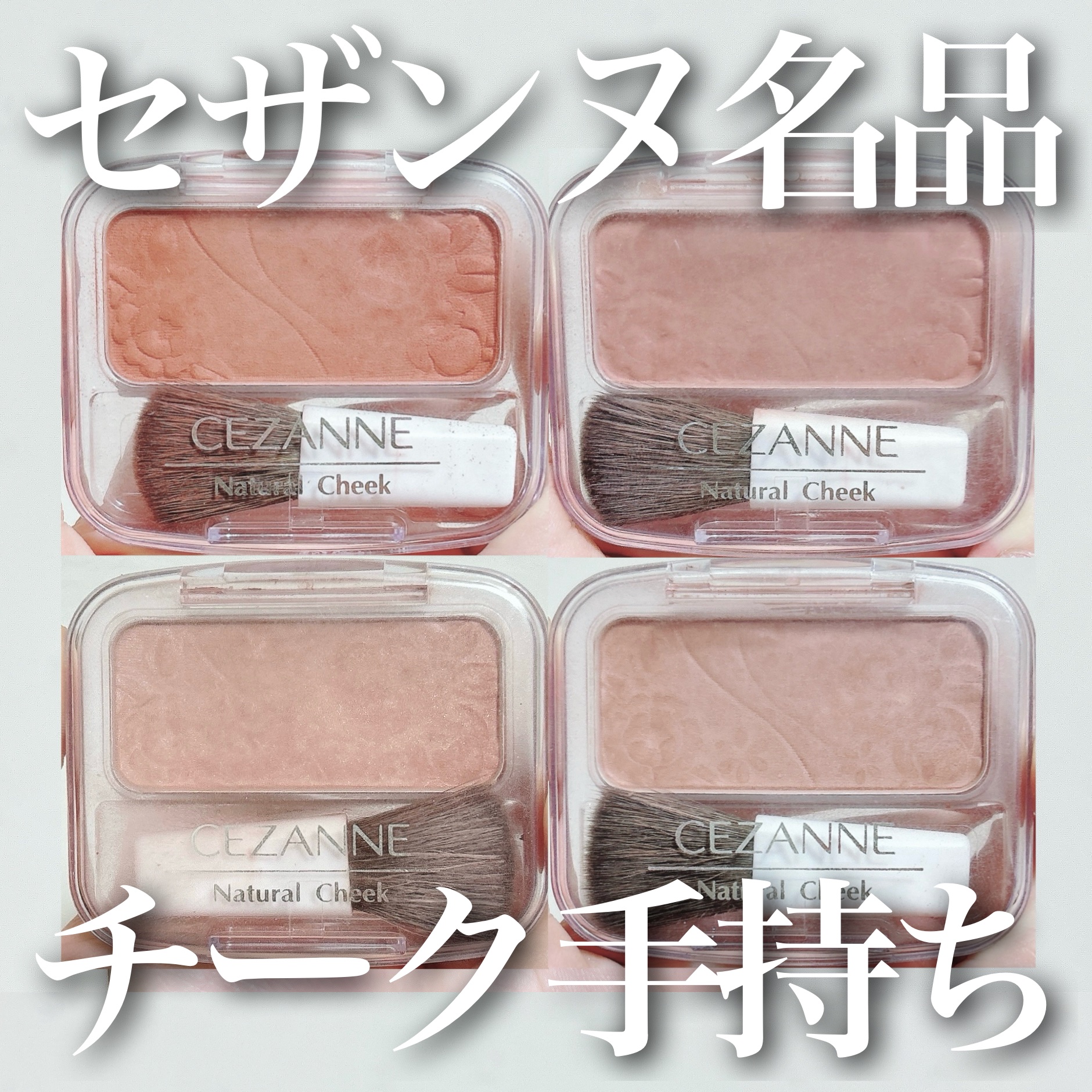 ナチュラル チークN/CEZANNE/パウダーチークを使ったクチコミ（1枚目）