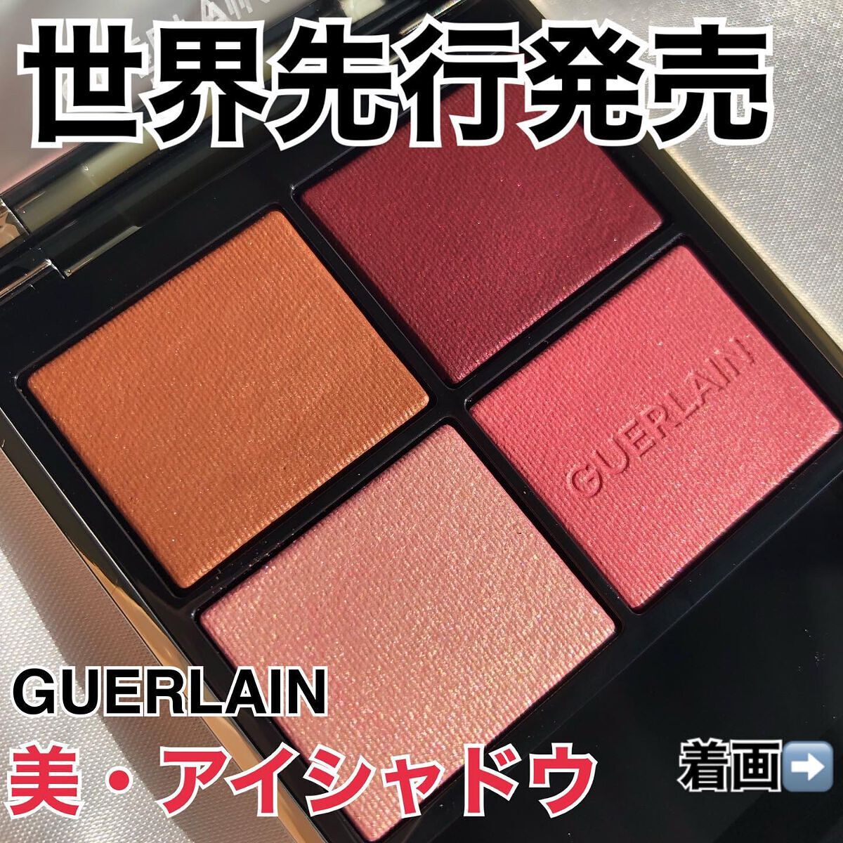 オンブル ジェ/GUERLAIN/アイシャドウパレットを使ったクチコミ(1枚目)