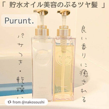 プルント モイストリッチ美容液シャンプー/モイストリッチリペア美容液トリートメント/Purunt./市販シャンプーを使ったクチコミ(1枚目)
