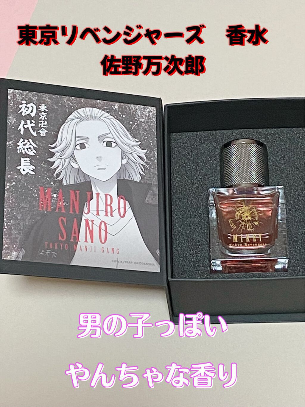 東京リベンジャーズ 香水 佐野万次郎/ムービック/香水(その他)を使ったクチコミ(1枚目)