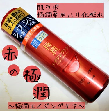 極潤 薬用ハリ化粧水【医薬部外品】/肌ラボ/化粧水を使ったクチコミ（1枚目）