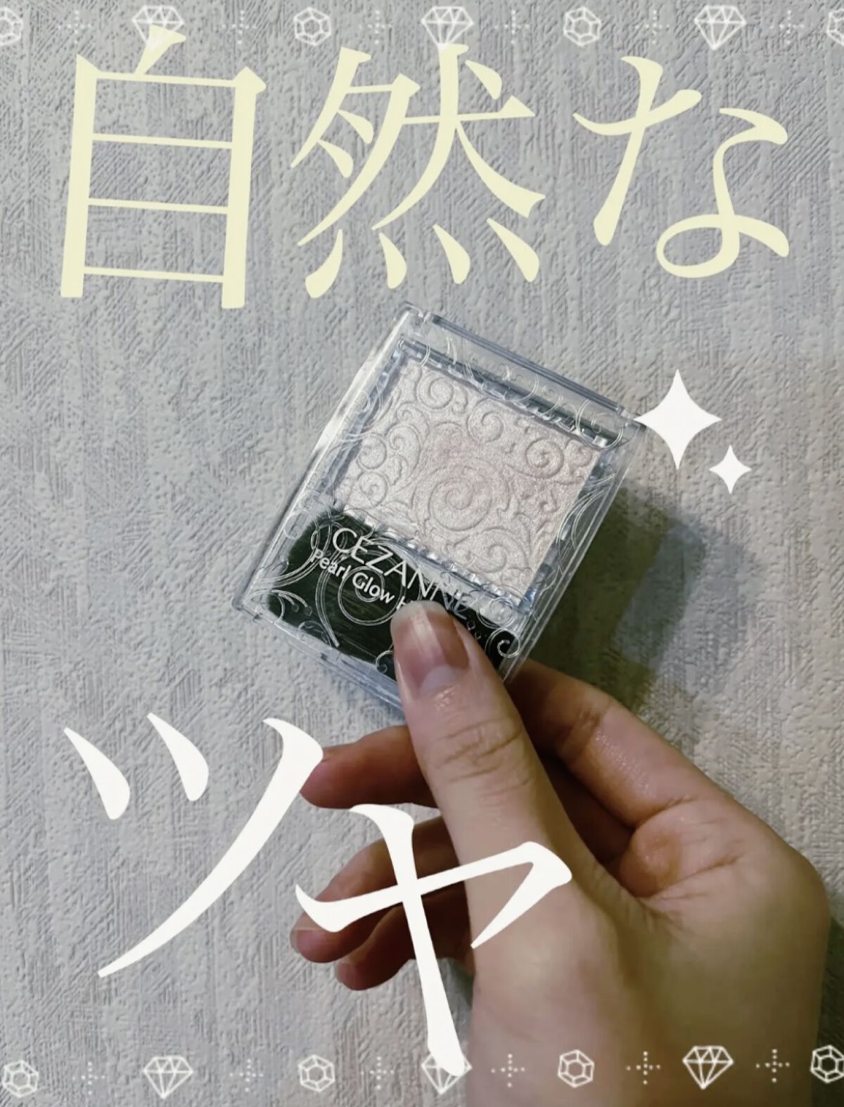 パールグロウハイライト/CEZANNE/パウダーハイライトを使ったクチコミ（1枚目）