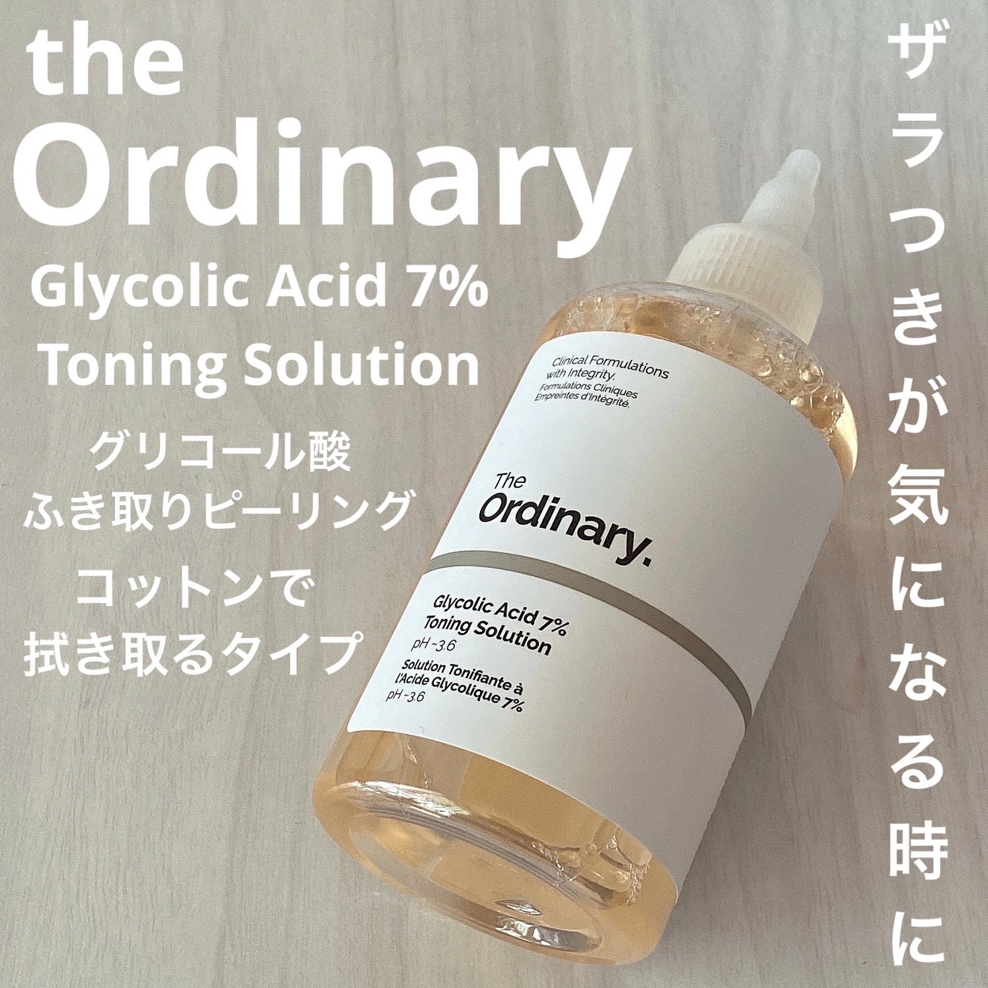 Glycolic Acid 7% Toning Solution/The Ordinary/ブースター・導入液を使ったクチコミ(1枚目)