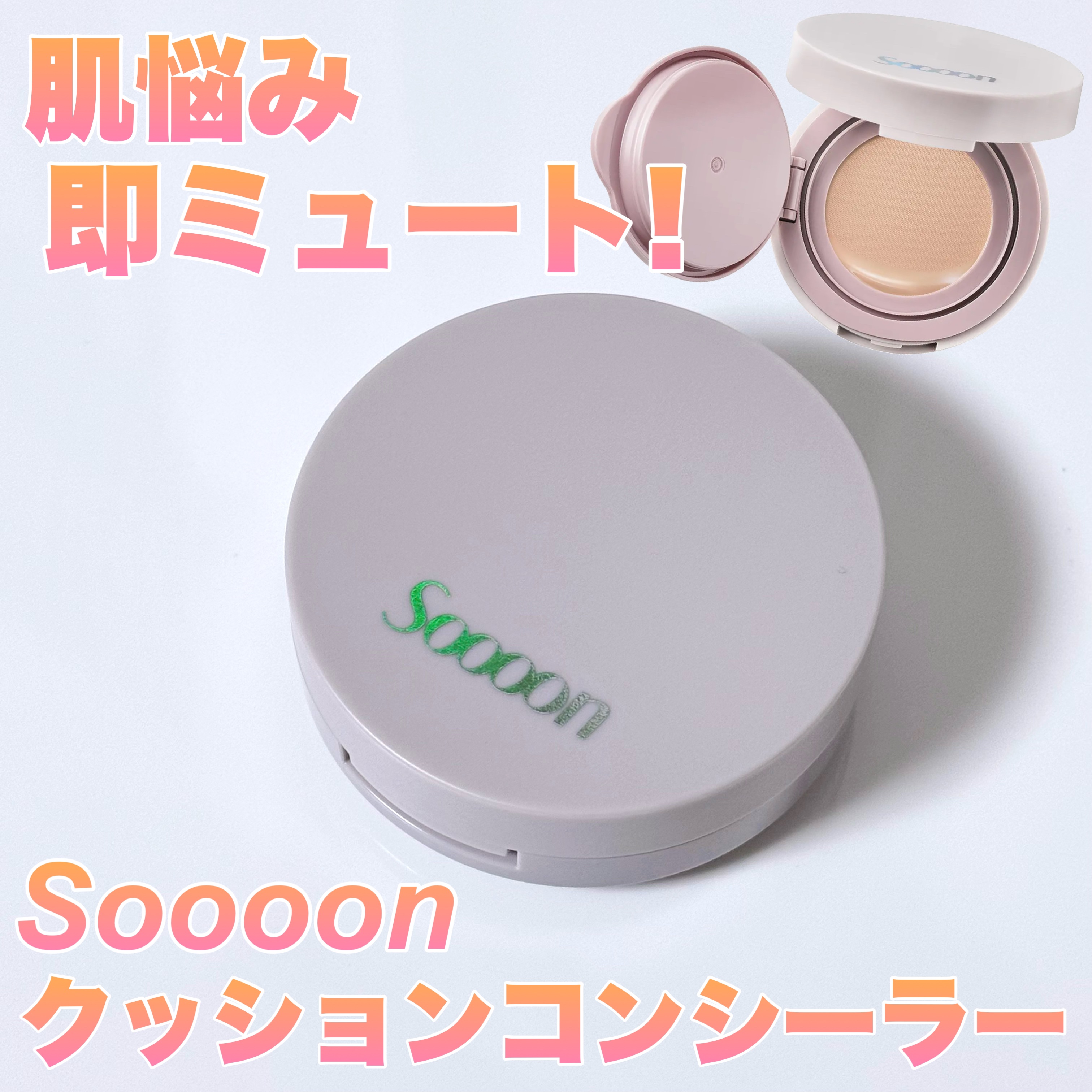 スーン　クッションコンシーラー　/エリザベス/クッションファンデーションを使ったクチコミ（1枚目）