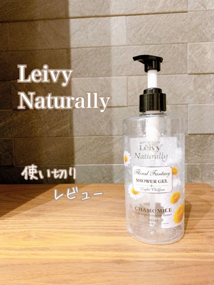 レイヴィー ファンタジーボディーシャンプー カモミール/Leivy/ボディソープを使ったクチコミ(1枚目)