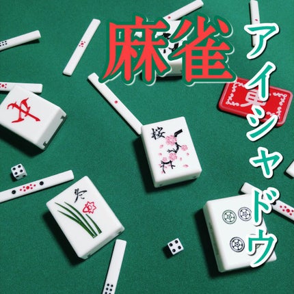 麻雀アイシャドウ/和粧/単色アイシャドウを使ったクチコミ(1枚目)