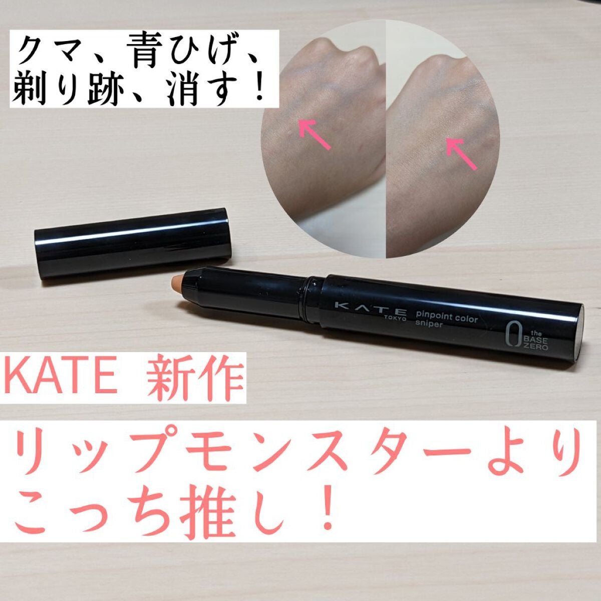 ピンポイントカラースナイパー/KATE/スティックコンシーラーを使ったクチコミ(1枚目)