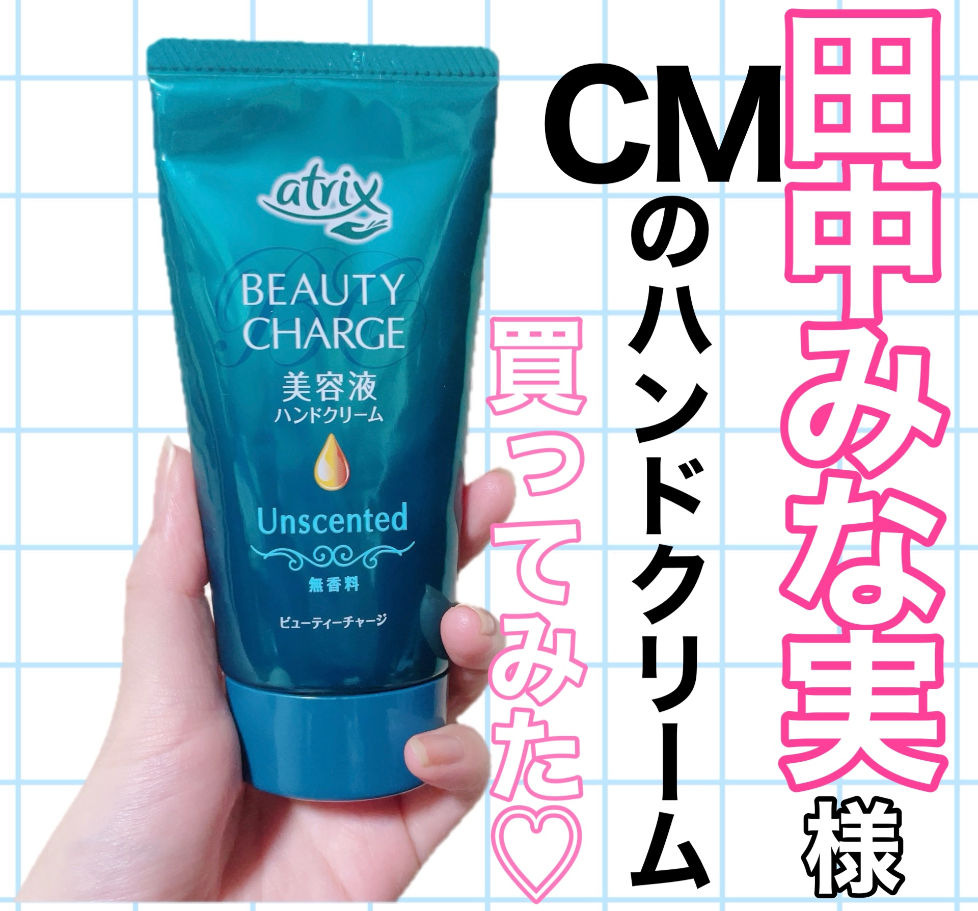 ビューティーチャージ 無香料/アトリックス/ハンドクリームを使ったクチコミ（1枚目）
