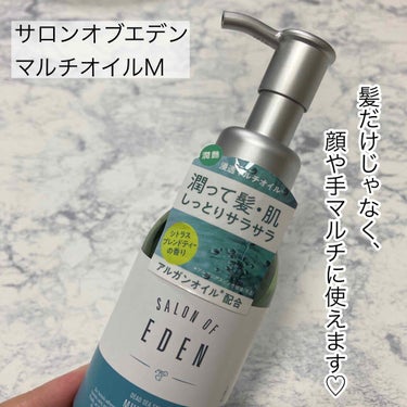 サロンオブエデン マルチオイル Ｍ/SALON OF EDEN/ヘアオイルを使ったクチコミ（2枚目）