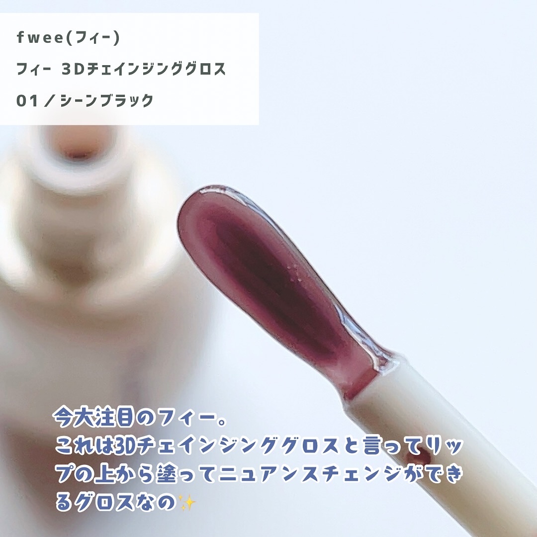フィー 3Dチェインジンググロス/fwee/リップグロスを使ったクチコミ（2枚目）