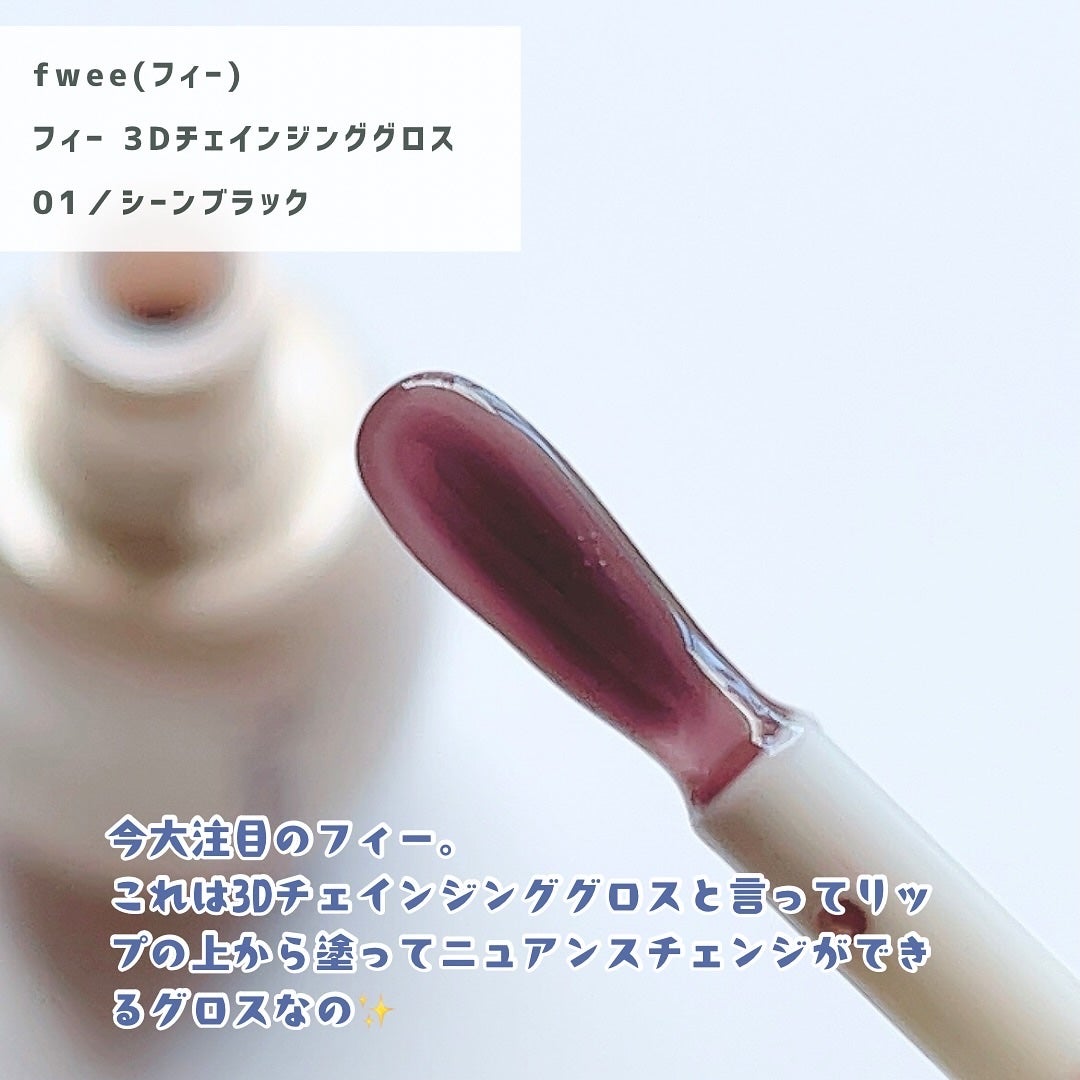 フィー 3Dチェインジンググロス/fwee/リップグロスを使ったクチコミ(2枚目)