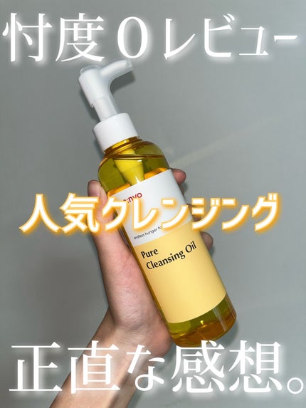 ピュア クレンジング オイル/manyo/オイルクレンジングを使ったクチコミ(1枚目)