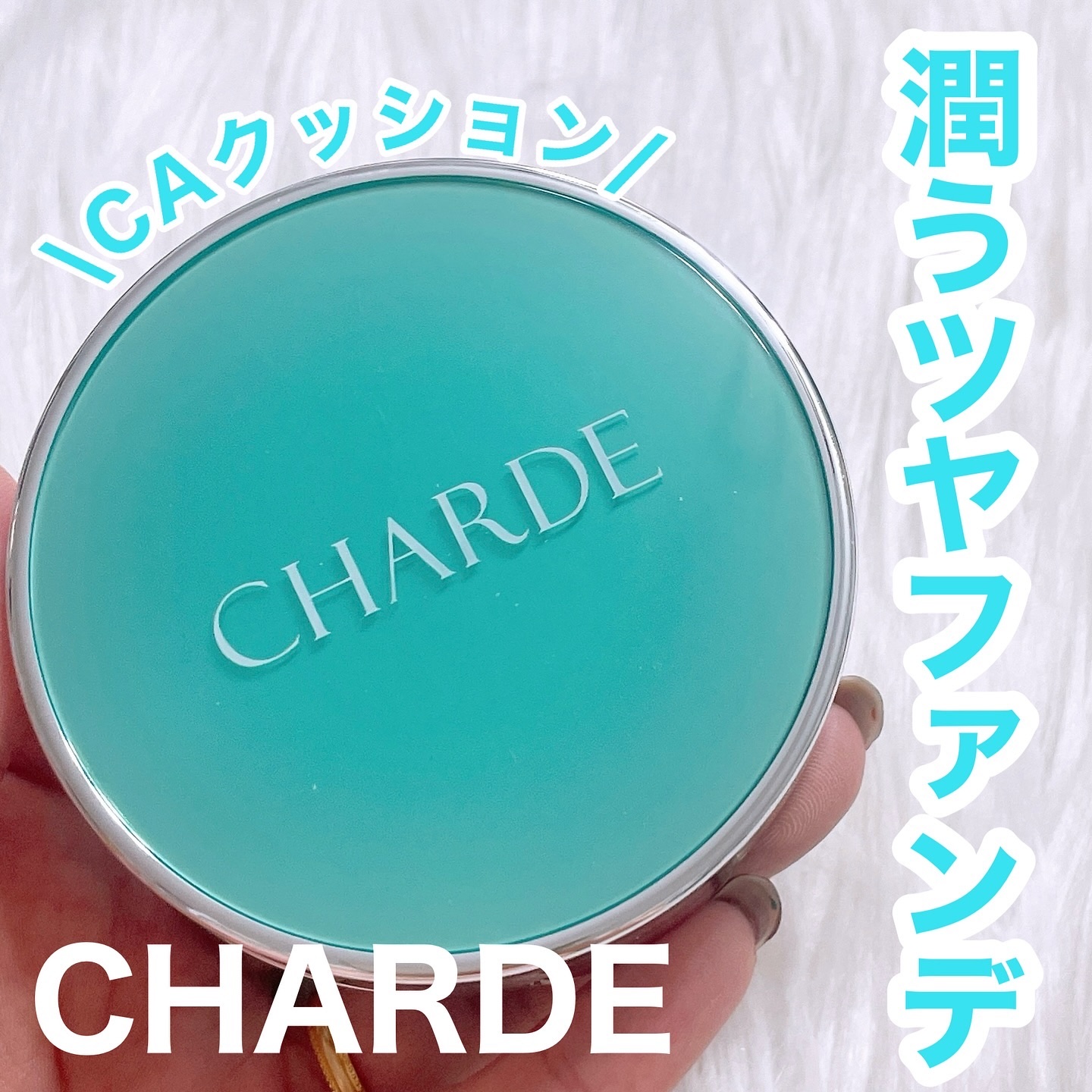 瞬間クッションファンデーション/CHARDE/クッションファンデーションを使ったクチコミ（1枚目）