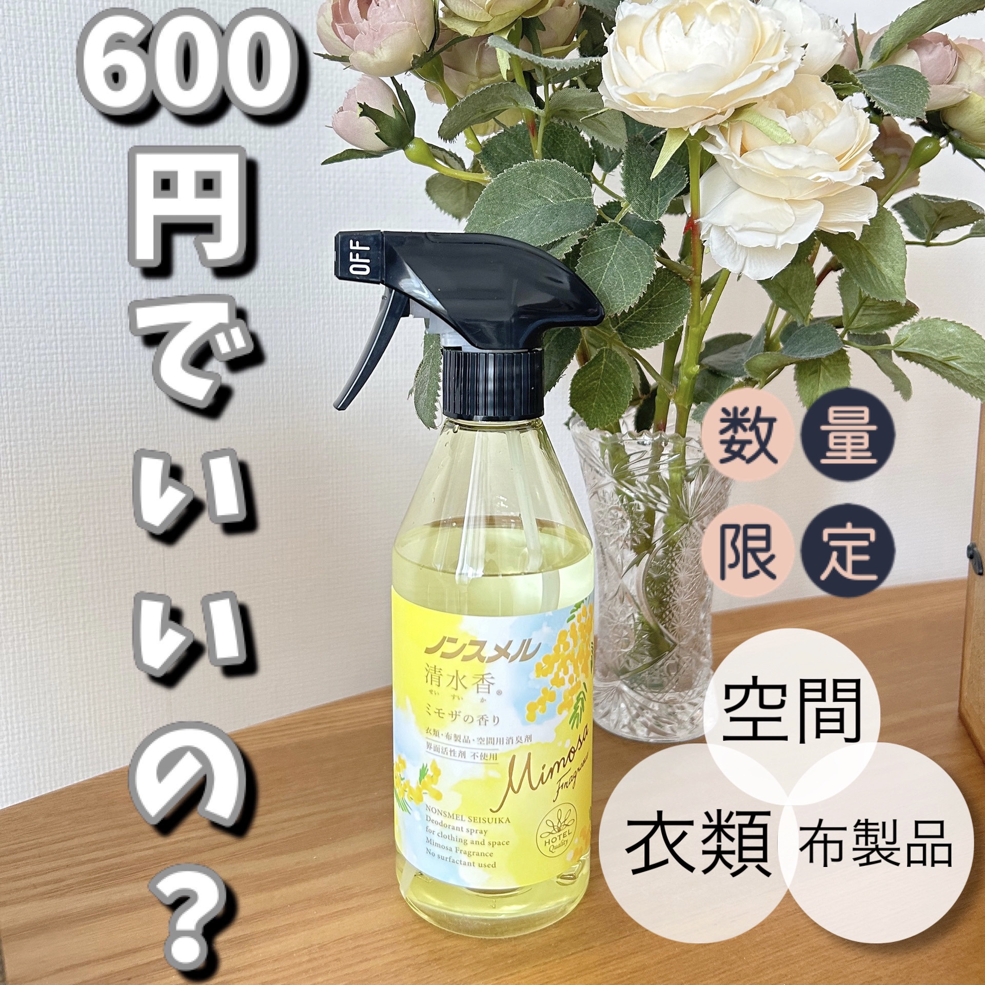 ノンスメル清水香 ミモザの香り/白元アース/ファブリックミストを使ったクチコミ（1枚目）