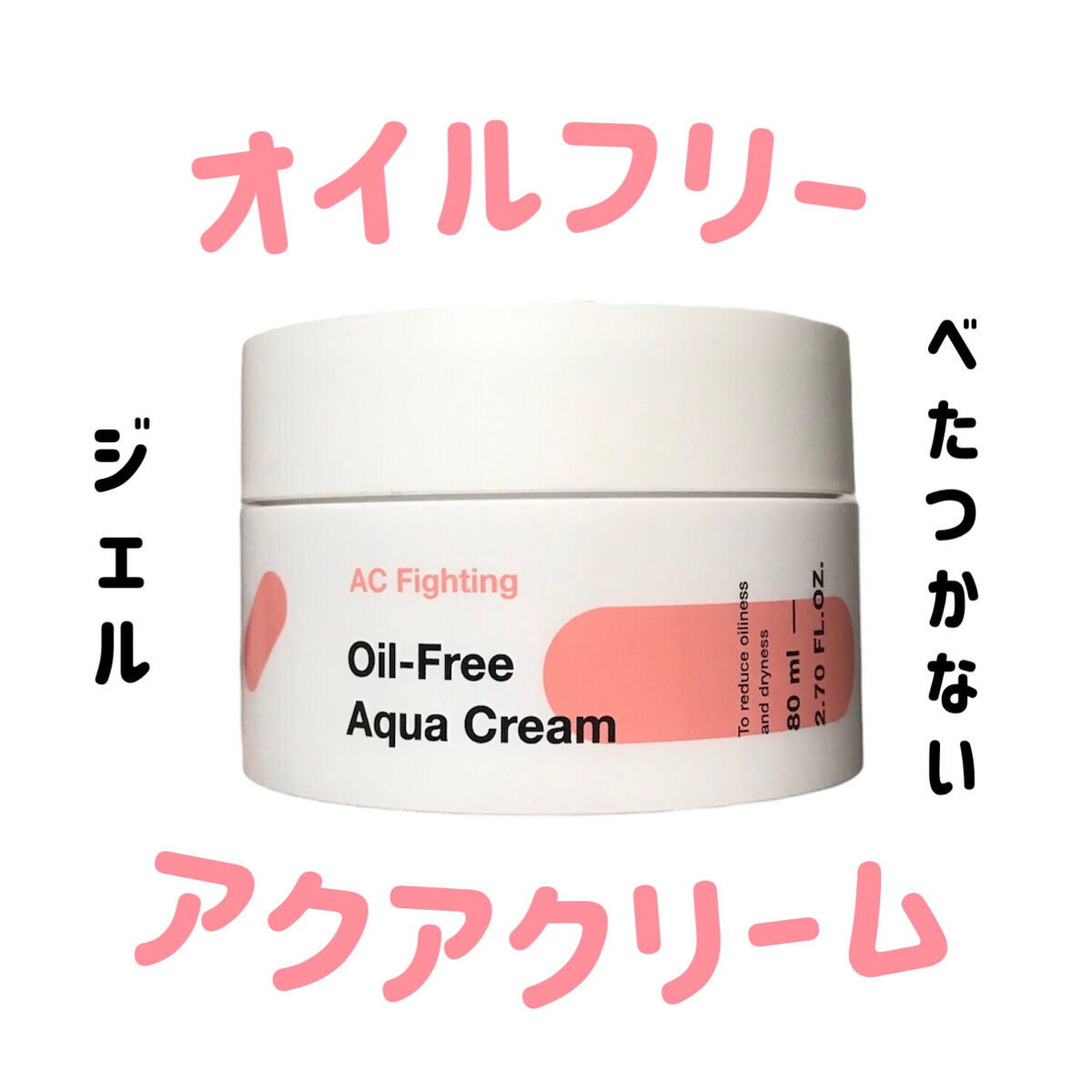TIAM ACファイティング オイルフリー アクアクリーム