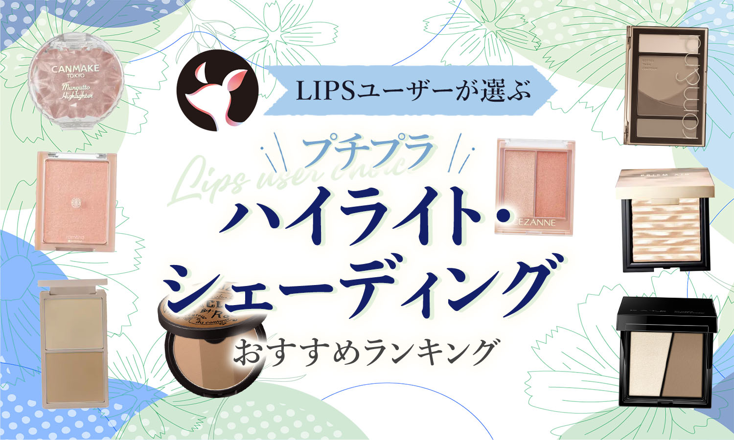 本日更新】プチプラハイライト・シェーディングのおすすめ人気