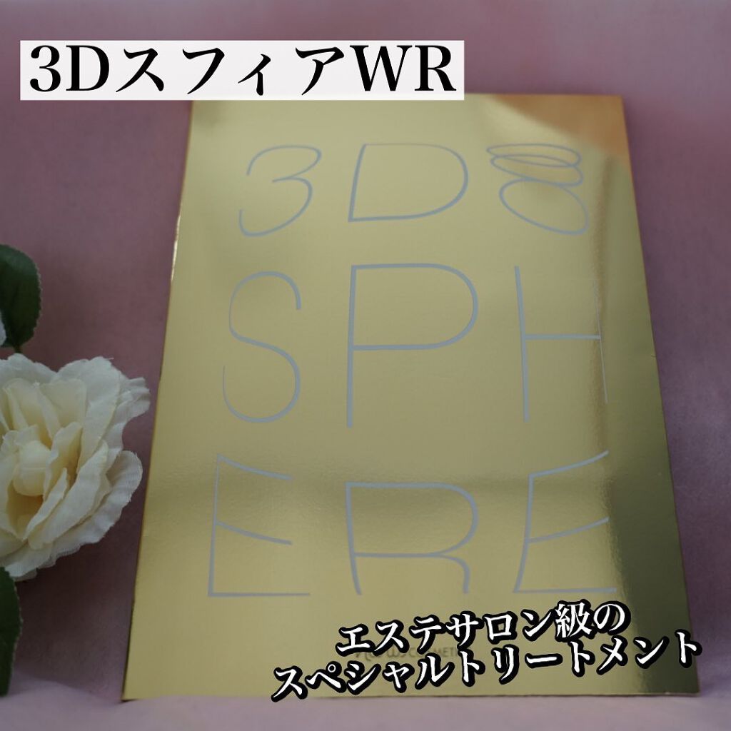 3D スフィア WR/3D スフィア/スキンケアキットを使ったクチコミ(1枚目)