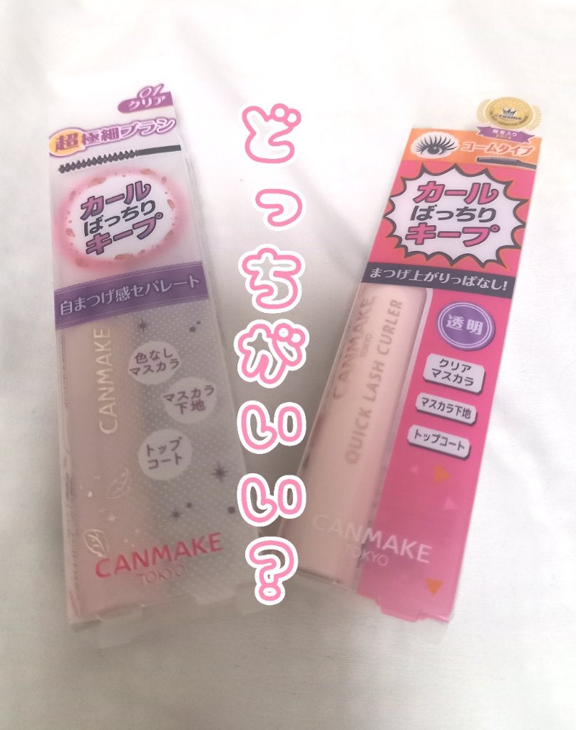 クイックラッシュカーラー/キャンメイク/マスカラ下地を使ったクチコミ(1枚目)