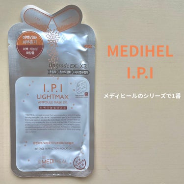 メディヒール Mediheal I.P.I ライトマックス アンプルマスク

<実感した効果>
・肌の凹凸感がなくなる←ここに惚れました
・肌のトーンアップ

MEDIHEALといえば、黄緑や青の方が割