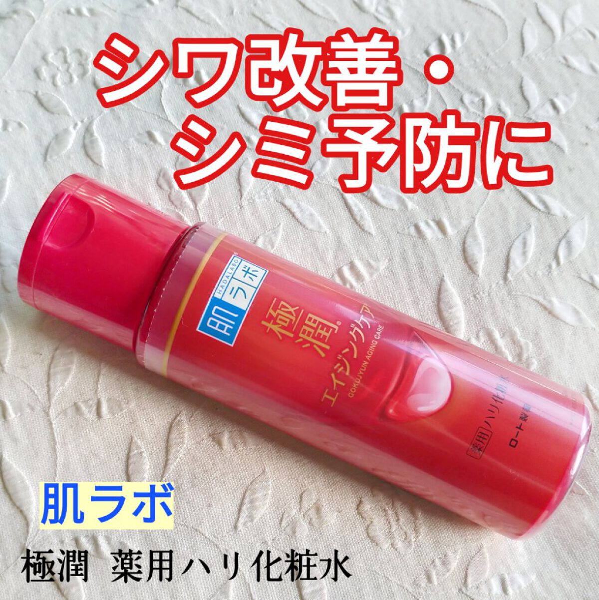 極潤 薬用ハリ化粧水【医薬部外品】/肌ラボ/化粧水を使ったクチコミ(1枚目)
