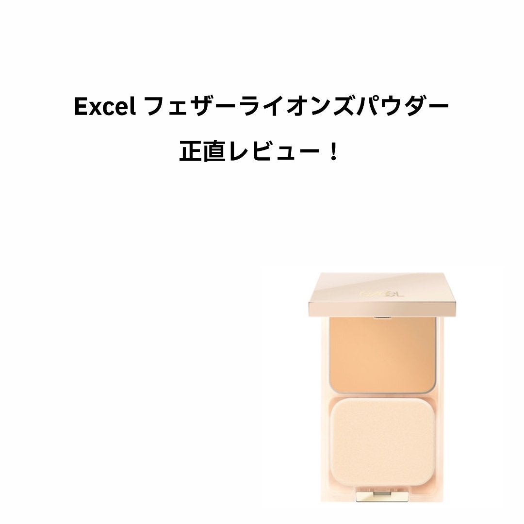 フェザライズオン パウダー/excel/パウダーファンデーションを使ったクチコミ(1枚目)