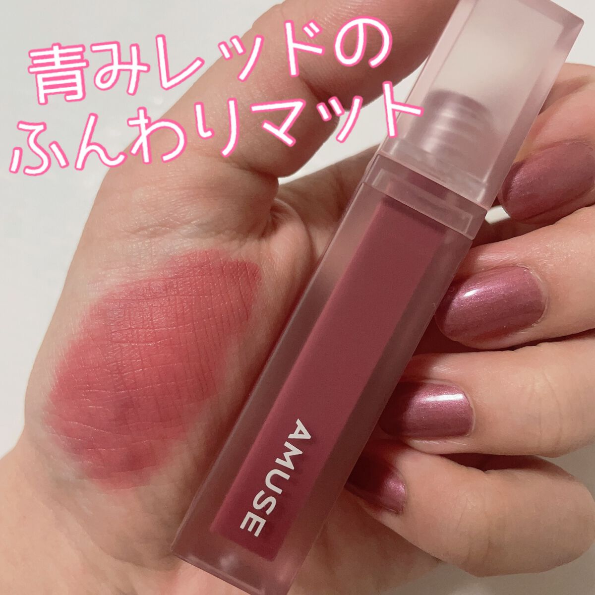 デュー ベルベット/AMUSE/口紅を使ったクチコミ（1枚目）