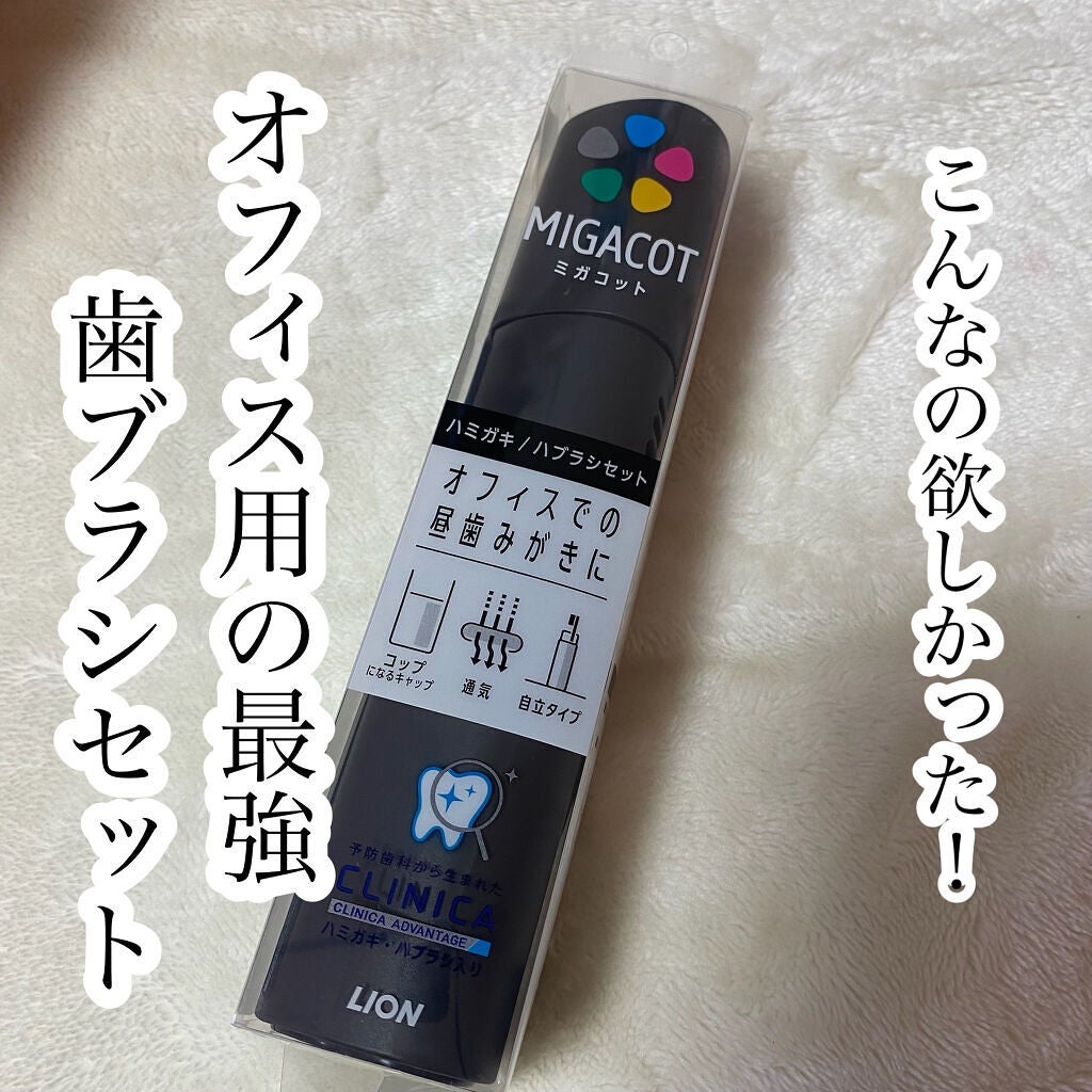 MIGACOT/ライオン/その他オーラルケアを使ったクチコミ(1枚目)
