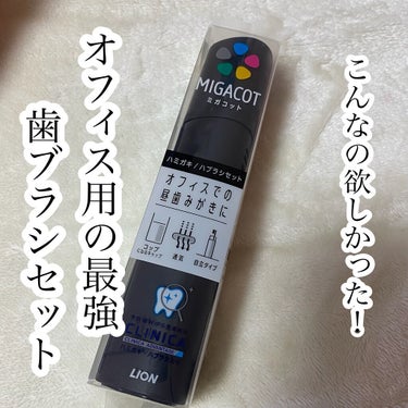 ライオン MIGACOTのクチコミ「🌟オフィス用の最強
歯ブラシセット

ライオン
MIGACOT ¥506(参考価格)

☑︎蓋.....」（1枚目）