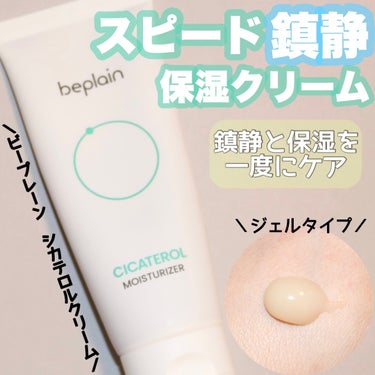 CICATEROL MOISTURIZER /beplain/フェイスクリームを使ったクチコミ（1枚目）