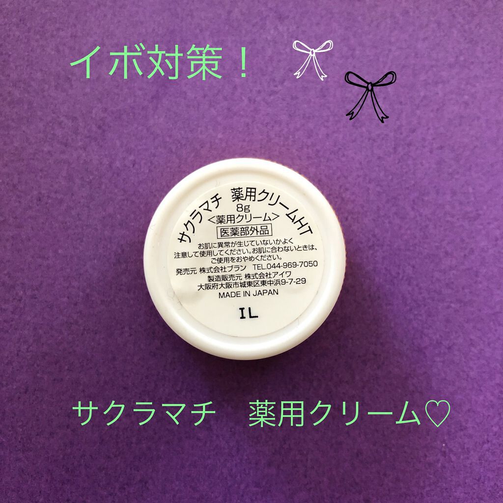 薬用クリームHT/サクラマチ/その他スキンケアを使ったクチコミ（1枚目）