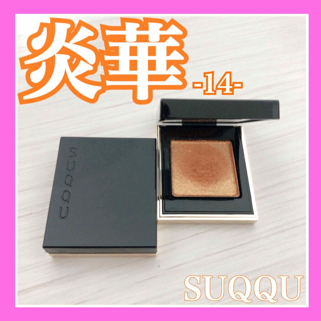 亜 惟 / a i @ フォロバします on LIPS 「✿SUQQU/トーンタッチアイズ14炎華-ENKA(アイシャ..」(1枚目)