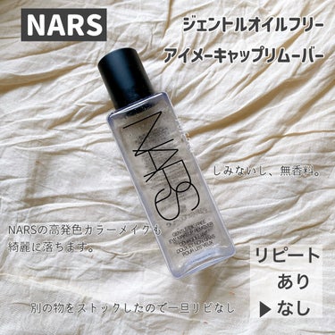 ジェントルオイルフリーアイメーキャップリムーバー/NARS/ポイントメイクリムーバーを使ったクチコミ（3枚目）